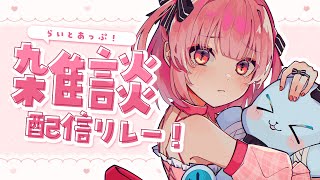 【雑談】ねむすぎる、ねむです #らいとあっぷ雑談リレー【桃園ねむ/ #vtuber  】