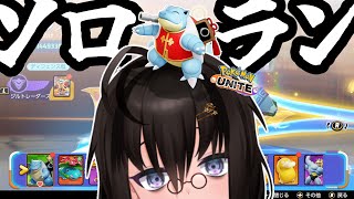 【カメ】ちょいちょいソロランもしていくぞ！！！深夜はどんな感じだ！？【ポケモンユナイト】