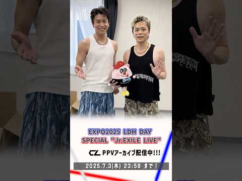 📢EXPO LDH DAY SPECIAL “Jr.EXILE LIVE” 2025 CL PPVアーカイブが配信中‼️