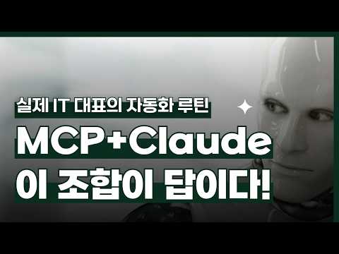 IT기업 대표가 사용하는 MCP - Claude를 사용한 업무 자동화