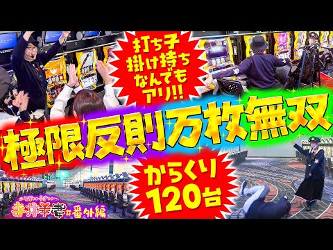 【豪華視聴者プレゼント】からサー120台で極限反則万枚無双「寺井夫妻番外編」【パチスロ からくりサーカス】【寺井一択・兎味ペロリナ】【パチスロパチンコ】