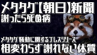 メタタグ新聞【朝日新聞】が検索回避に関してプレスリリース発表したが謝罪できない体質が露呈した件