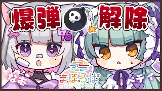 【まほろば】絶対に爆弾解除できなさそうな さとうなむと眠森ペティ