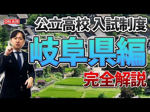 【入試制度解説シリーズ】岐阜県の高校入試を完全網羅！合格のために知っておきたい内申点と選抜制度の基本