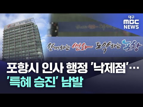 포항시 인사 행정 '낙제점'..'특혜 승진' 남발 | 대구MBC뉴스