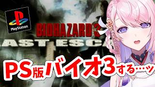 #4【PS┊バイオハザード3】完全初見でバイオ3します…！怖い、怖い、怖い…！【BIOHAZARD 3 LAST ESCAPE┊#みずもりい