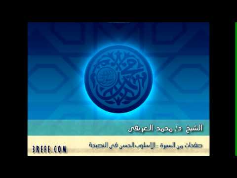 صفحات من السيره 30/28:: النصيحه :: الشيخ د/ العريفى