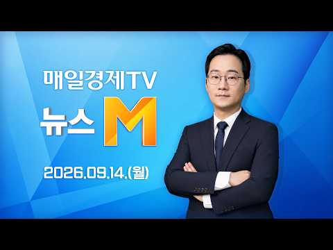 [다시보기] 뉴스M : AI 속도조절론 확산···흔들리는 반도체주 - 2026년 9월 14일(월) / 매일경제TV