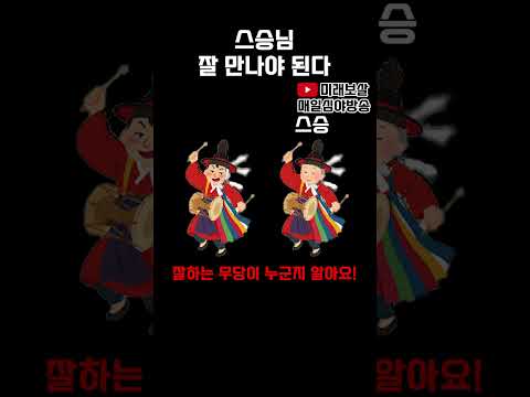 스승님 잘 만나야 된다 #용한점집 #사주 #운세 #무당 #신점 #점집 #스승 #제자