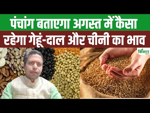 पंचांग के अनुसार अगस्त में कैसा रहेगा Commodities का हाल, Gold, Wheat, Pulses में आएगी तेजी?