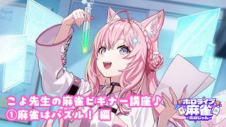 【#ホロじゃん】こよ先生の麻雀ビギナー講座♪（麻雀はパズル！編）【朝倉康心 監修】