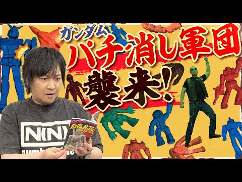 【レトロ消しゴム】ガンダム詰め合わせのはずが…? 恐怖のパチ消し軍団襲来!?【まんだらけ】