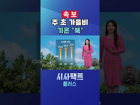 [시사팩트 플러스] [속보] <strong>전국에</strong> 가을비 내려요… 비 그친 수요일부터 기온 '뚝'