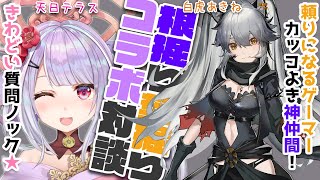 ぶっちゃけQ＆A対談！コラボ相手を丸裸にする赤裸々雑談だお✨ゲスト：白虎あきね様　【 白虎あきね／ 天日テラス／ #テラスの部屋 #Vtub