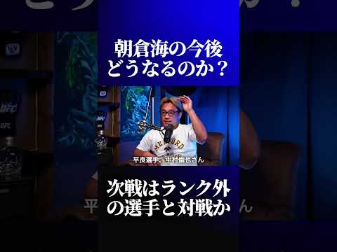 朝倉海のUFCでの今後について