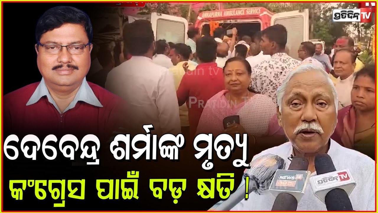 କେନ୍ଦ୍ରାପଡ଼ା କଥା ଜାଣିନି, ହେଲେ ଦେବେନ୍ଦ୍ର ଶର୍ମାଙ୍କ ମୃତ୍ୟୁ କଂଗ୍ରେସ ପାଇଁ ବଡ଼ କ୍ଷତି ! Devendra Sharma RIP