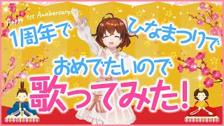 【歌ってみた】デビュー1周年＆ひなまつりをお祝いしよう！【なちょこのアルバイト】