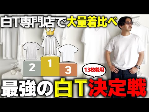 「最強の白T」決定戦!!専門店で大量に着て決めました。ちゃんと忖度なしです。