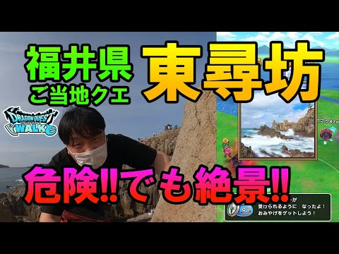 ドラクエウォーク332【福井県のご当地クエスト東尋坊！危険な断崖絶壁から絶景を眺めてお土産をゲット！】