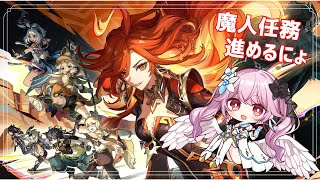 【原神】引き続きナタ魔人任務の方を進めさせていただきたく！！！【 朔桜衣澄/ Actors To Live! 】#vtuber