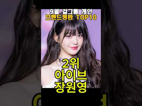 9월 걸그룹 개인 브랜드평판 TOP10 #<strong>리센느</strong>