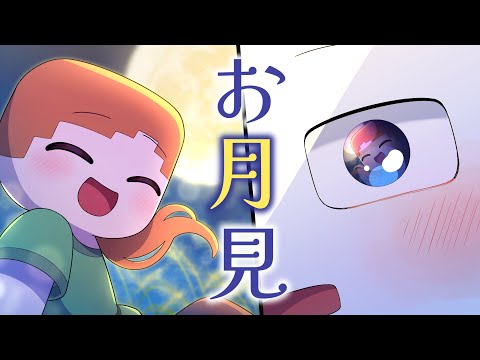 【アニメ】アレックスとお月見？【マイクラ】【マインクラフト】