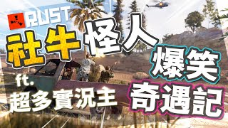 【Rust精華】社牛怪人闖進Rust實況主伺服器! 超展開的爆笑奇遇記! ft.超多實況主
