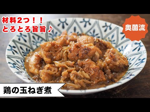 【材料2つ！！】さっと炒めて、煮込み10分！オニオングラタンスープの美味しさがめちゃ簡単に作れます。＜鶏の玉ねぎ煮＞