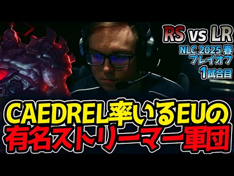 CAEDREL率いるEUの有名ストリーマー軍団｜RS vs LR 1試合目 NLC2025春プレイオフ【LoL実況解説】