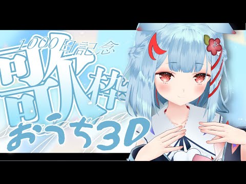 【おうち3D歌枠】デビュー1000日記念日！✨を一緒にむかえたい🐶【狛犬うめ/Varium】