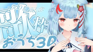 【おうち3D歌枠】デビュー1000日記念日！✨を一緒にむかえたい🐶【狛犬うめ/Varium】