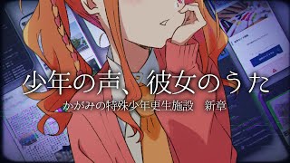 【かがみの特殊少年更生施設】あのヤバい更生施設の新章きた！！闇を暴く！！【にゃかみ / Vtuber】