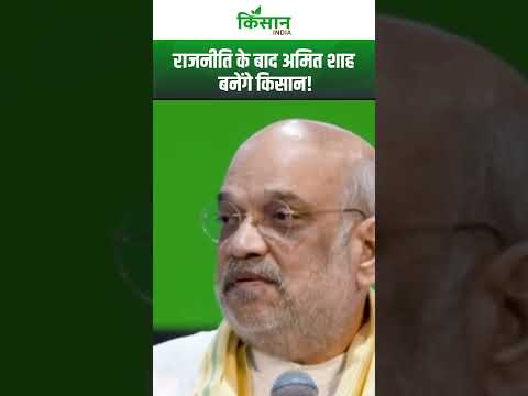 Amit Shah के Retirement Plan ने देश को हैरान कर दिया, आखिर क्यों बनेंगे किसान!। #shortvideo