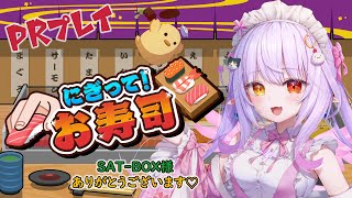 【#pr案件 】お寿司好きの妖精が最高のお寿司を作る！『にぎって！お寿司』初実況！【#vtuber 】