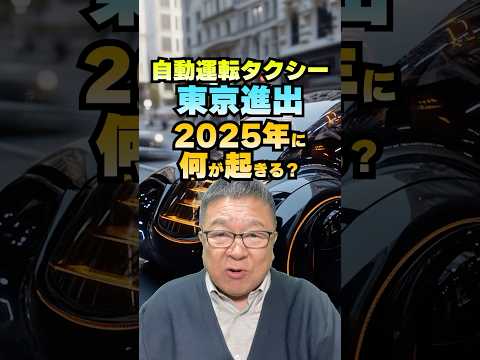 自動運転タクシーが東京進出！2025年に何が起きる？　#shorts #Waymo