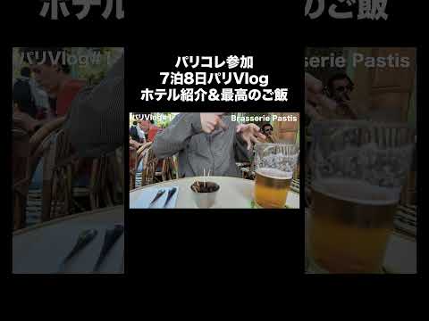 トレンド創作の動画サムネイル - パリコレ参加の為の7泊8日パリ旅行!ホテル紹介・ご飯!#パリ #旅行 #fashion
