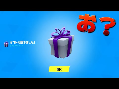 【フォートナイト】神スキンの無料ギフトが放送中に来た!!