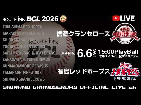 【 LIVE 6.6】信濃グランセローズ vs 福島レッドホープス | 第4回戦 | 15:00PB | ルートインBCリーグ2026