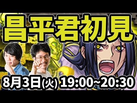 【モンストLIVE配信 】昌平君(★5制限)を初見で攻略！【なうしろ】