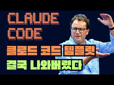클로드 코드 무료 템플릿 300개+ 결국 나와버렸습니다..