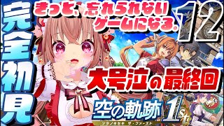 【空の軌跡 the 1st フルリメイク】完全初見！最終回―――きっと、忘れられないゲームになる。『空の軌跡』を初見プレイ！【VTuber／