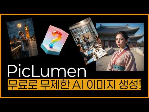 무료 무제한 AI 이미지 생성 서비스 PicLumen, 이 정도 퀄리티 실화?