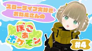 【#ぽこあポケモン #4 】新天地に赴く #橘香ティータイム 【#pokopia  】