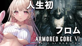 【アーマード・コア6】シリーズ初プレイ✨ARMORED CORE VI FIRES OF RUBICON【綵てまり / Vtuber】#てま