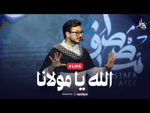 Mostafa Atef | Allah Ya Mawlana | Livestream |   مصطفى عاطف | الله يا مولانا