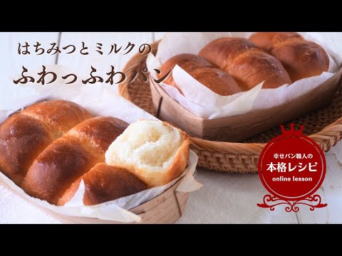 パン職人が教える「はちみつミルクパン」