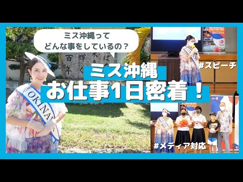 【ミス沖縄のお仕事1日密着！！】