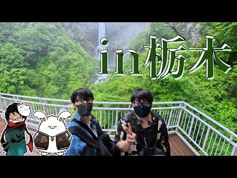 野郎どもの旅行日記2025【栃木編】