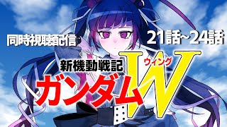 【同時視聴】アニメ/新機動戦記ガンダムW 21話～24話 【邪神VTuber/赤神ニャル】