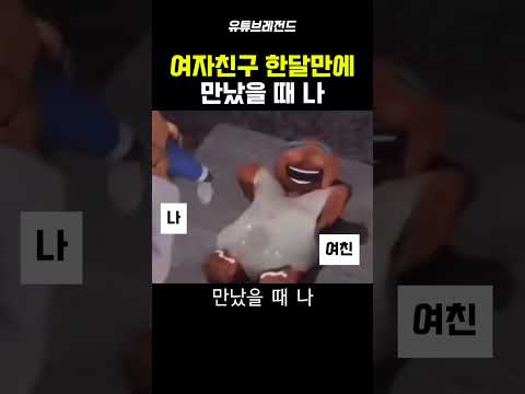 여자친구 한달만에 만났을 때